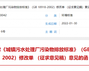 征求《城鎮(zhèn)污水處理廠污染物排放標準》（GB 18918-2002）修改單 （征求意見稿）