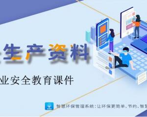 化工企業(yè)安全教育課件（可下載）