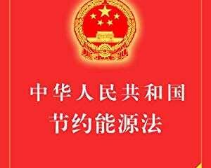 中華人民共和國節(jié)約能源法