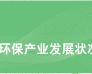 關于《中國環(huán)保產業(yè)發(fā)展狀況報告（2021）》發(fā)布