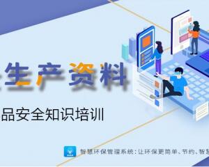 危險化學品安全知識培訓（可下載）