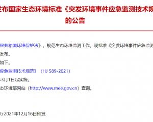 《突發(fā)環(huán)境事件應急監(jiān)測技術規(guī)范》（HJ 589-2021）