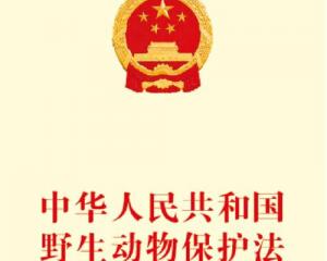 中華人民共和國野生動物保護(hù)法