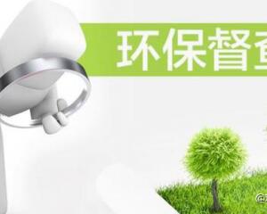 中央環(huán)保督察：湖北對221名責任人問責 廳級干部26人