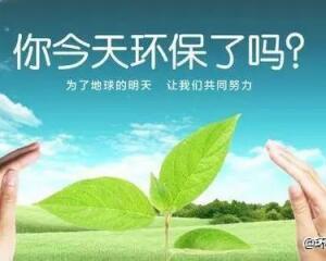 環(huán)保低碳小知識(shí)