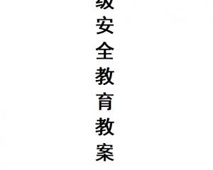 三級(jí)安全教育教案模板下載，非常實(shí)用！