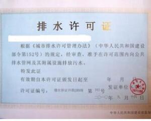 城鎮(zhèn)污水排入排水管網(wǎng)許可辦理依據(jù)