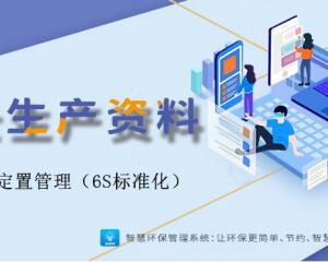 生產現(xiàn)場定置管理（6S標準化）