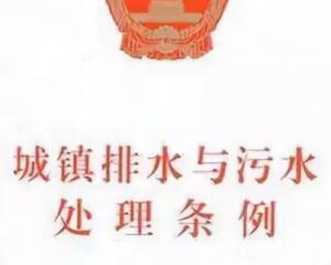 【法律法規(guī)】城鎮(zhèn)排水與污水處理?xiàng)l例