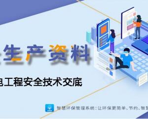 臨時用電工程安全技術交底（可下載）
