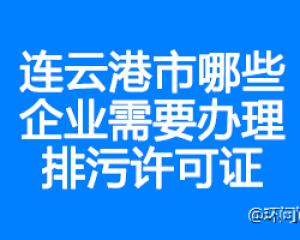連云港市哪些企業(yè)需要辦理排污許可證？