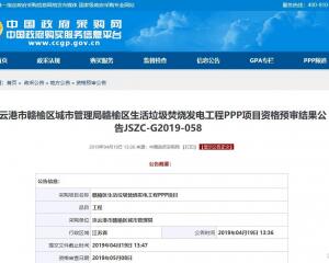 光大國際等13家企業(yè)通過連云港市贛榆區(qū)生活垃圾焚燒項目資格預審