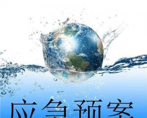 昌都市突發(fā)環(huán)境事件應急預案