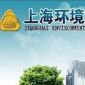  上海環(huán)保局